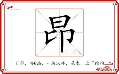 昂是什麼意思|昂的解释